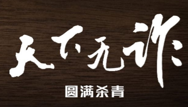 <strong>電視劇《天下無詐》殺青  真實拍攝跨國詐騙案燃爆警察雄風</strong>